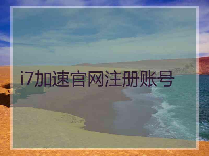 i7加速官网注册账号