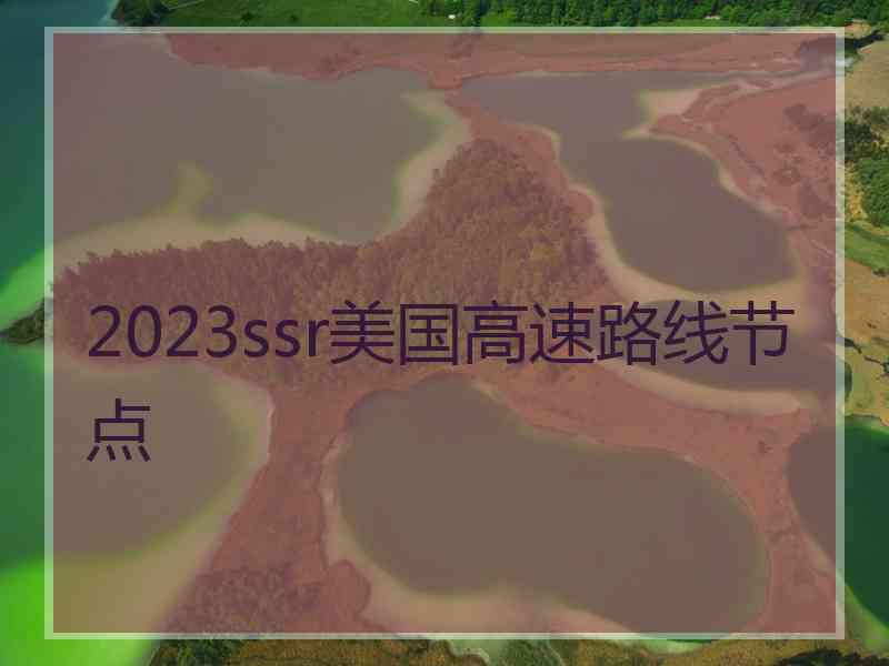 2023ssr美国高速路线节点