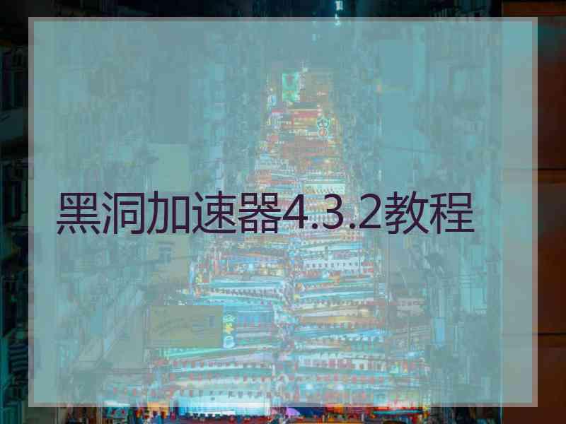 黑洞加速器4.3.2教程