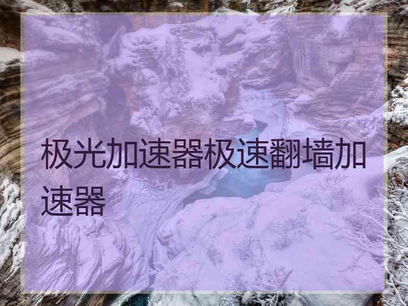 极光加速器极速翻墙加速器