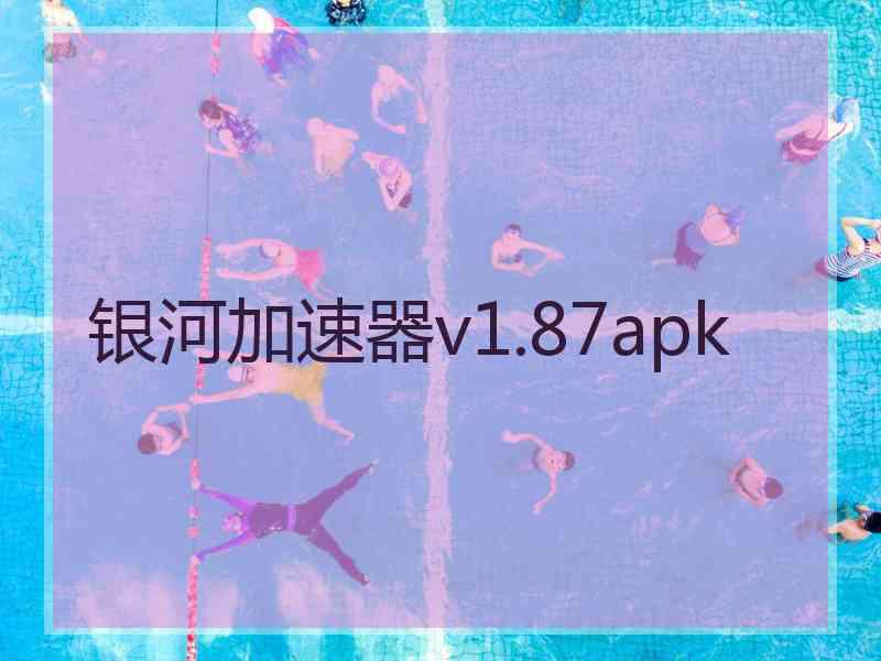 银河加速器v1.87apk