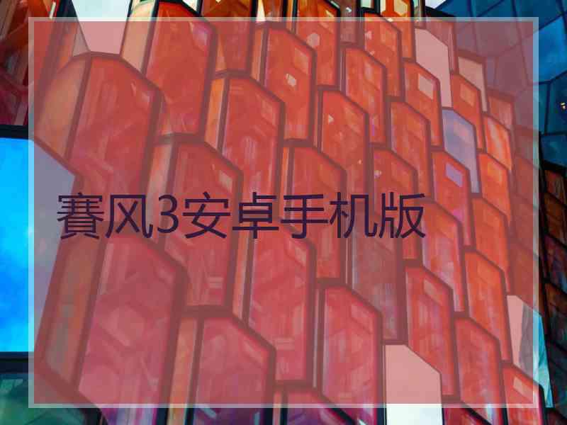 賽风3安卓手机版
