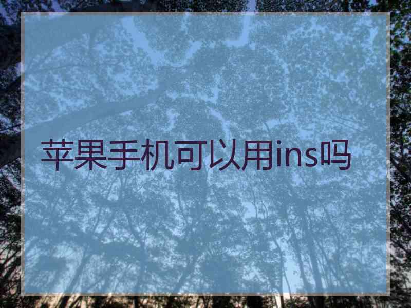 苹果手机可以用ins吗