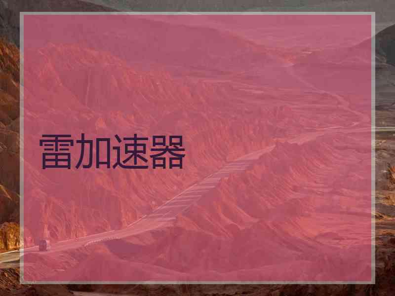 雷加速器