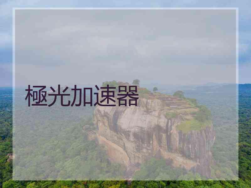 極光加速器