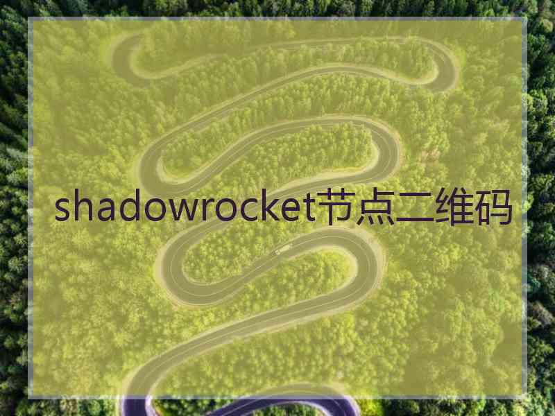 shadowrocket节点二维码