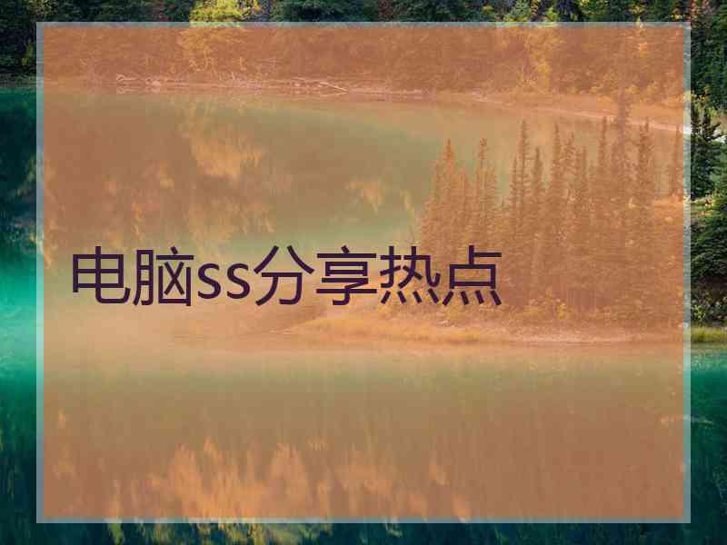 电脑ss分享热点