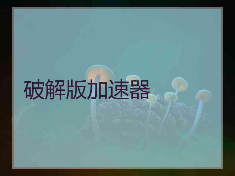 破解版加速器