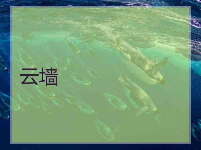 云墙