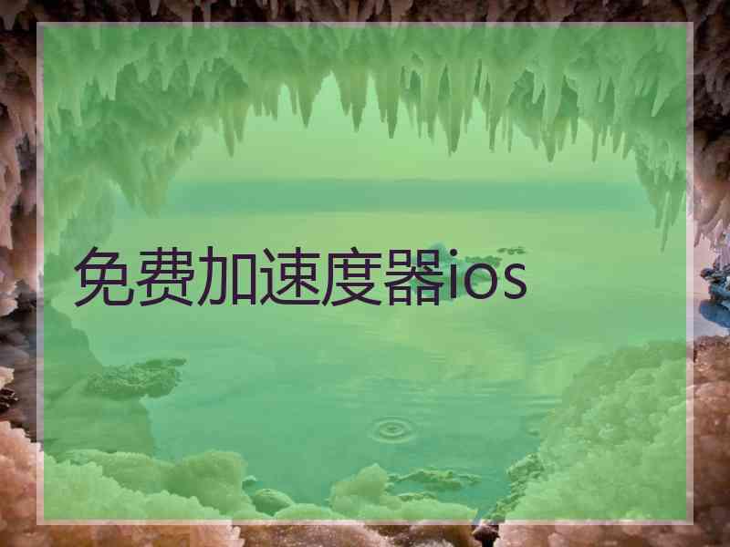 免费加速度器ios