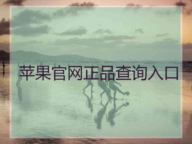 苹果官网正品查询入口