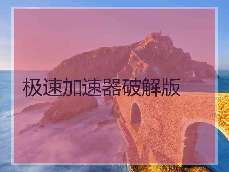 极速加速器破解版