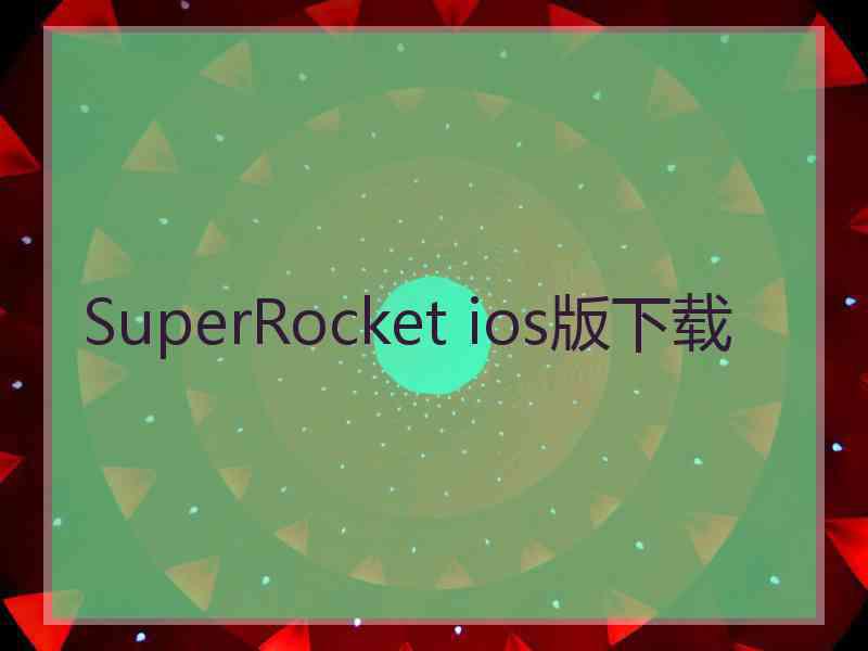 SuperRocket ios版下载