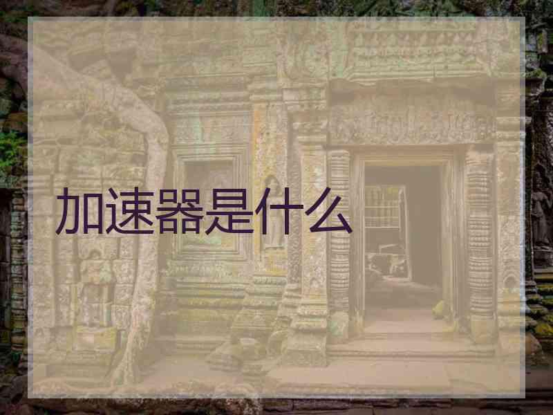 加速器是什么