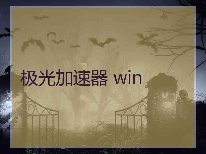 极光加速器 win