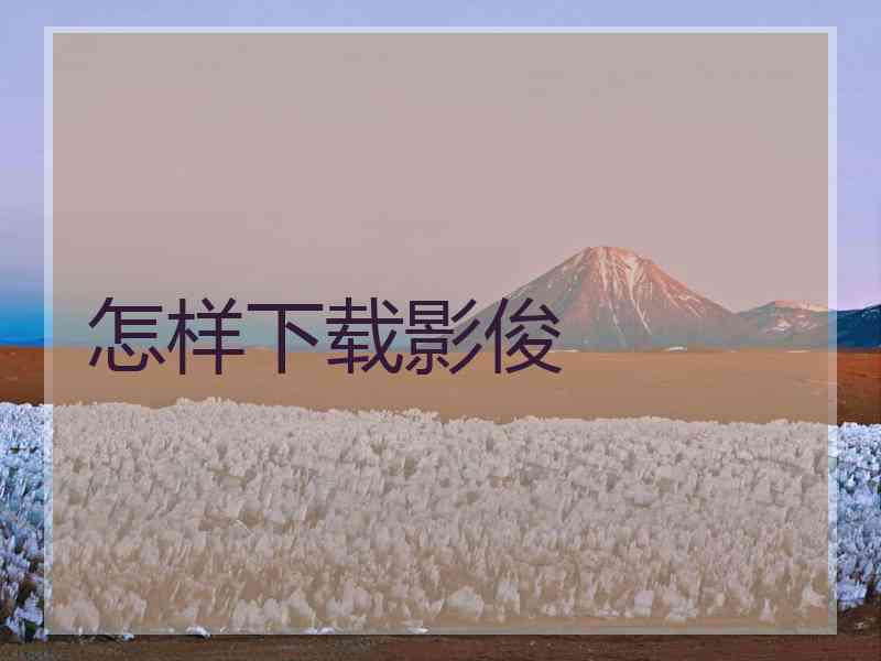 怎样下载影俊