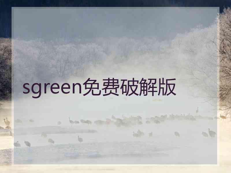 sgreen免费破解版