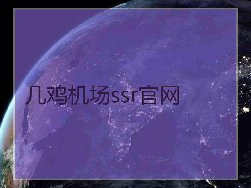 几鸡机场ssr官网