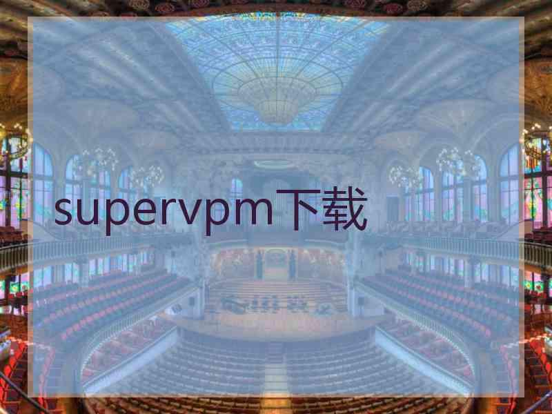 supervpm下载