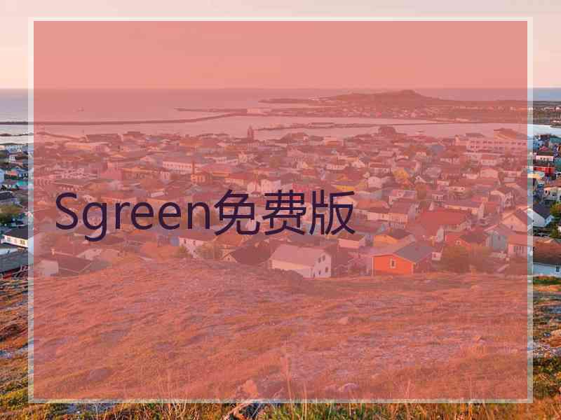Sgreen免费版