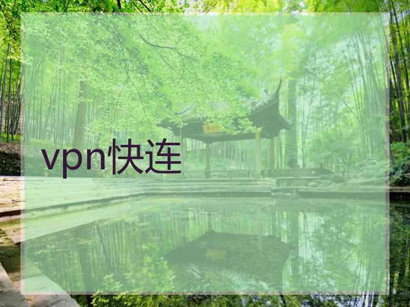 vpn快连