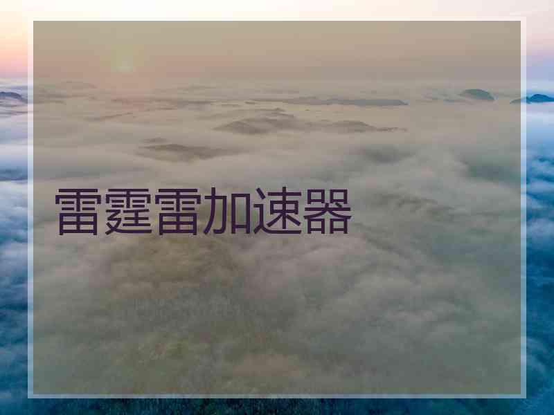 雷霆雷加速器