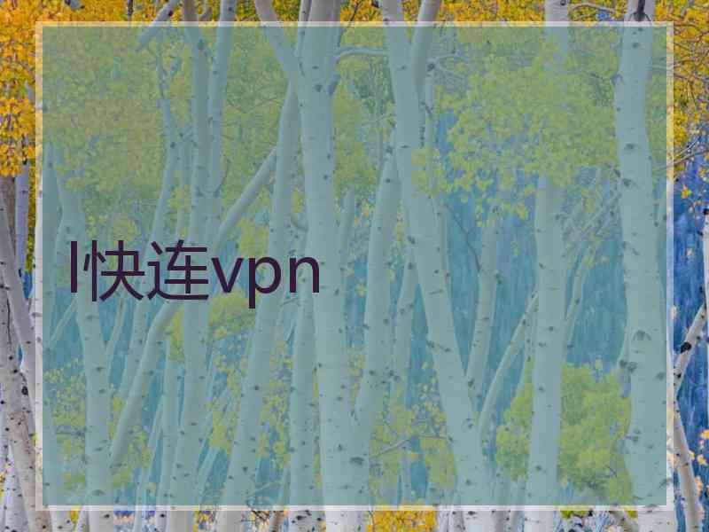 l快连vpn