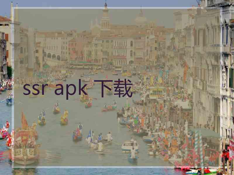 ssr apk 下载