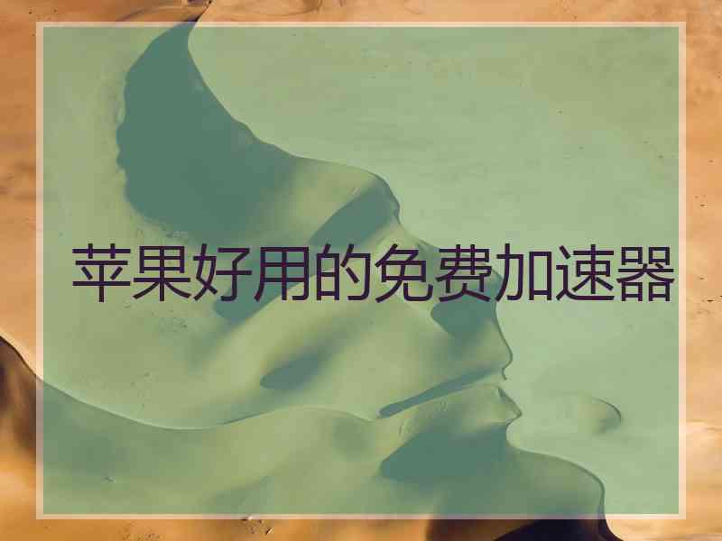 苹果好用的免费加速器