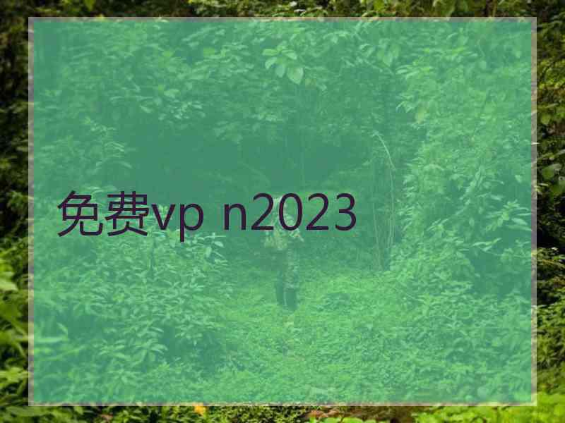 免费vp n2023