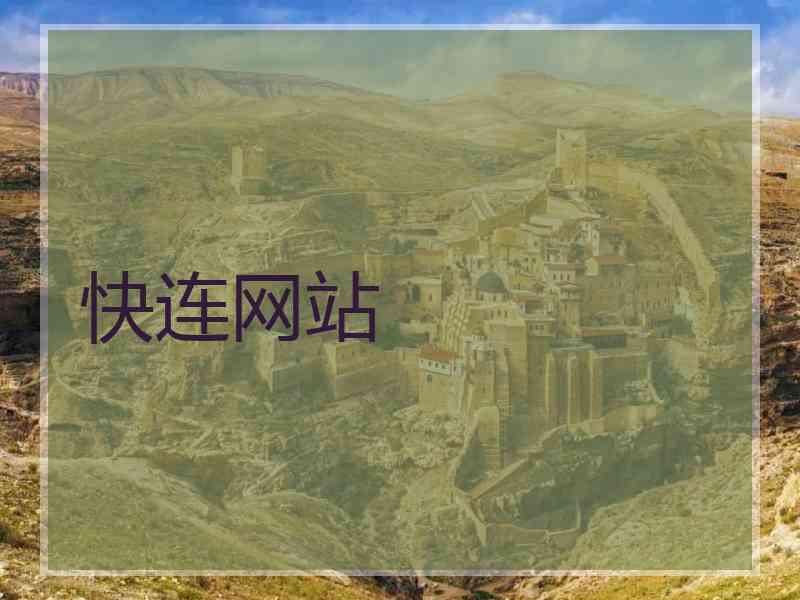 快连网站
