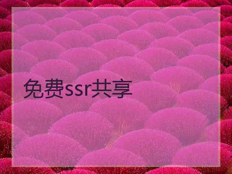 免费ssr共享