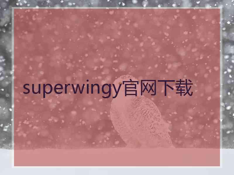 superwingy官网下载
