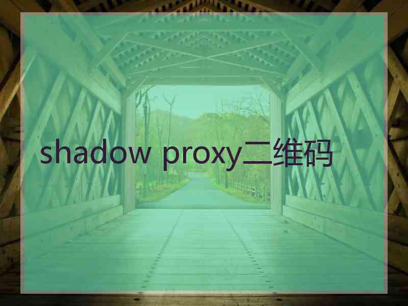 shadow proxy二维码