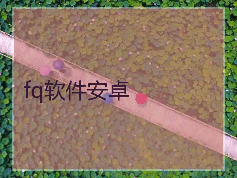 fq软件安卓