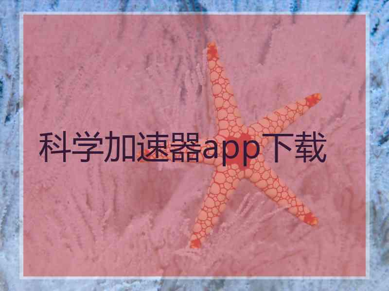 科学加速器app下载