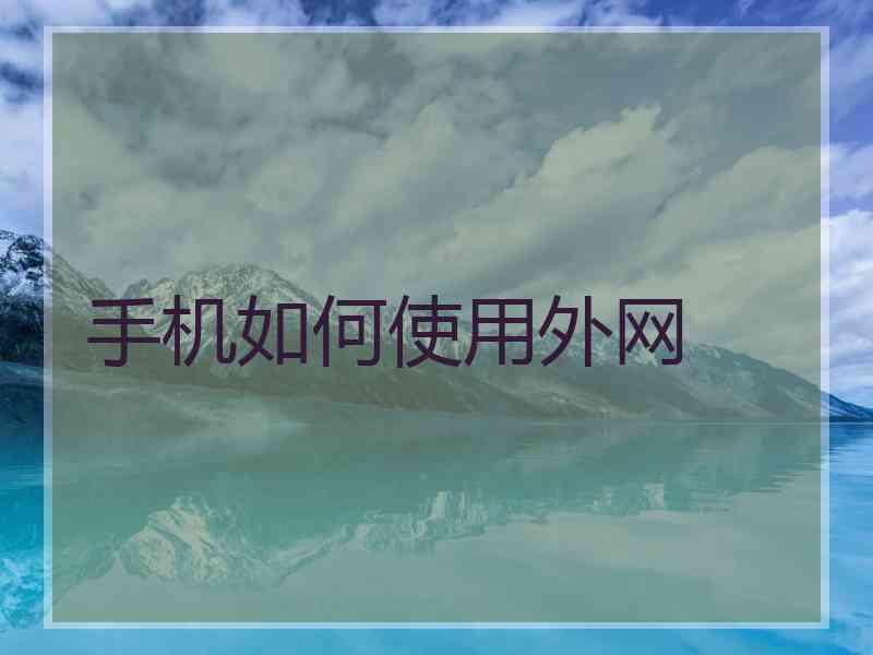 手机如何使用外网