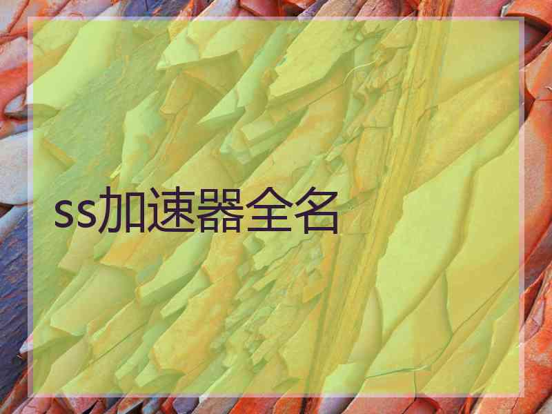 ss加速器全名