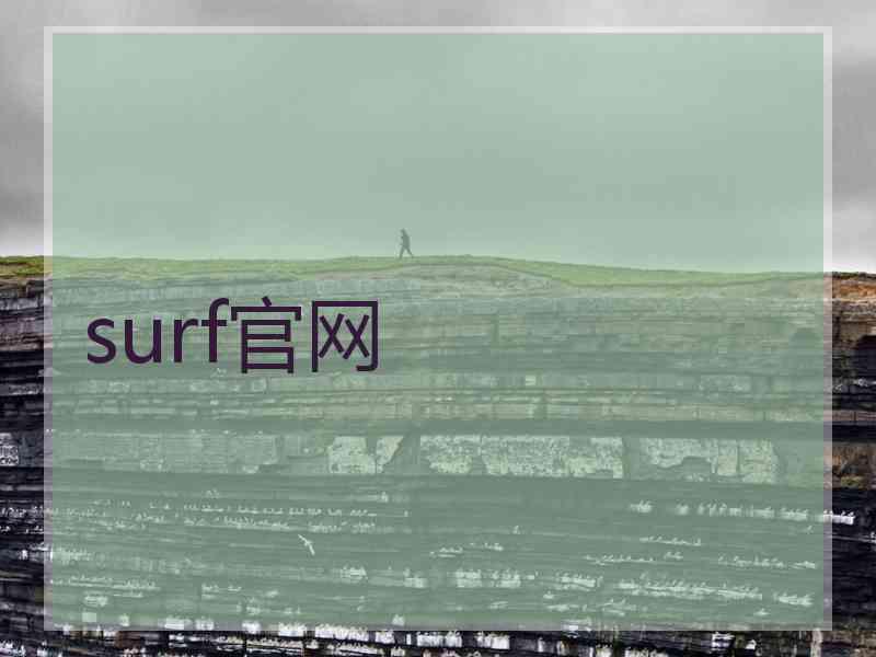surf官网
