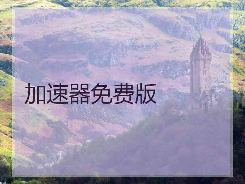 加速器免费版