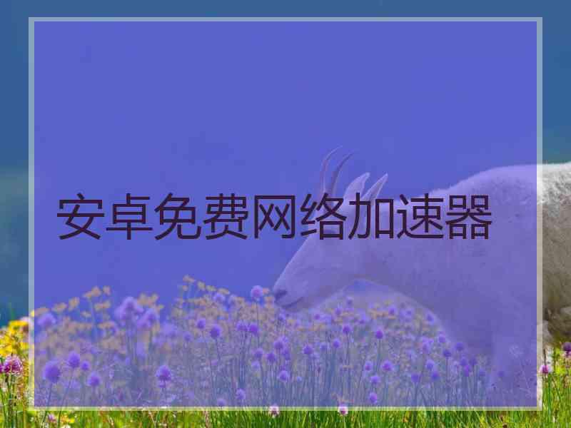 安卓免费网络加速器