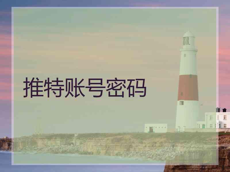 推特账号密码
