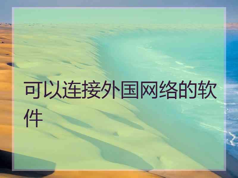 可以连接外国网络的软件