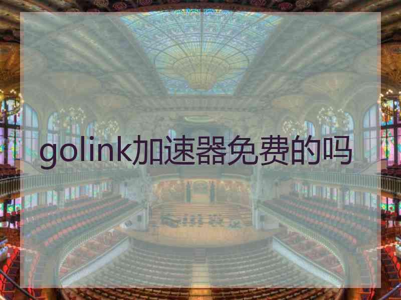 golink加速器免费的吗