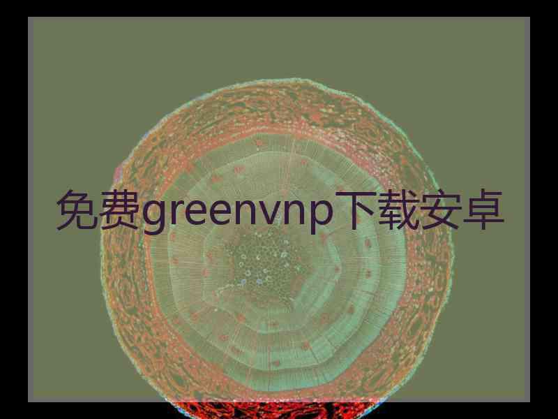 免费greenvnp下载安卓