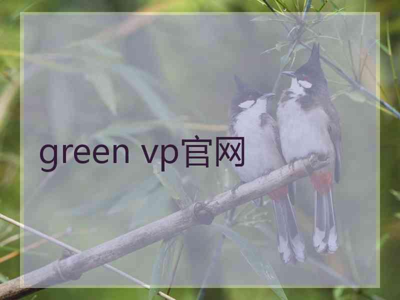 green vp官网