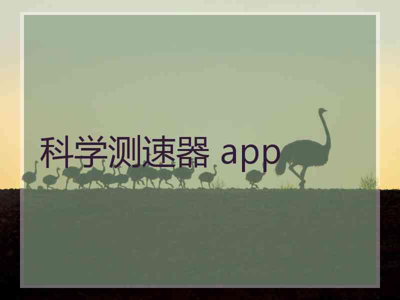 科学测速器 app