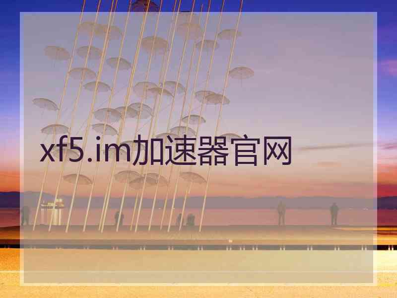 xf5.im加速器官网