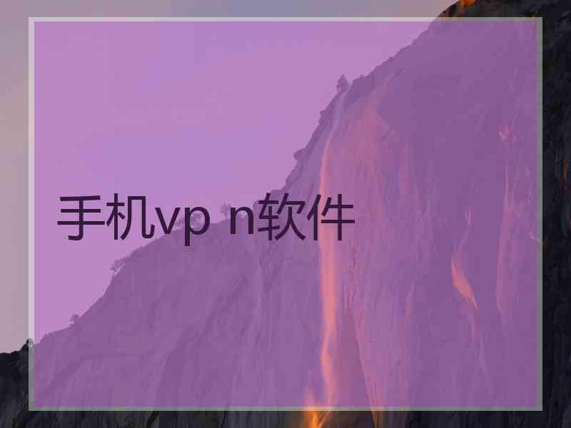 手机vp n软件