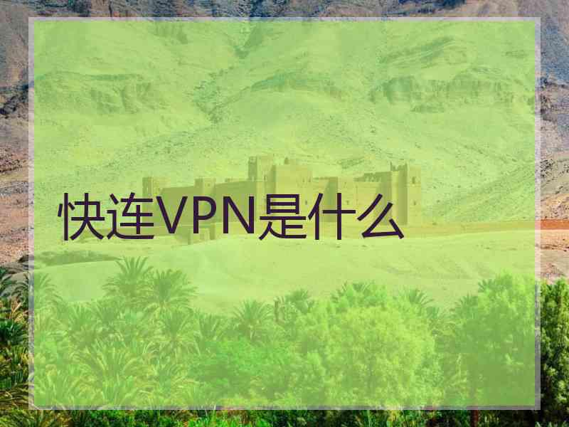 快连VPN是什么